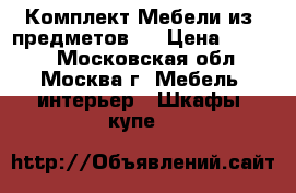 Комплект Мебели из 5предметов.  › Цена ­ 9 500 - Московская обл., Москва г. Мебель, интерьер » Шкафы, купе   